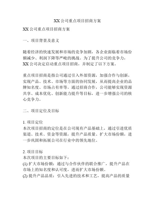 XX公司重点项目招商方案