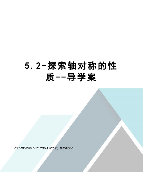 5.2-探索轴对称的性质--导学案