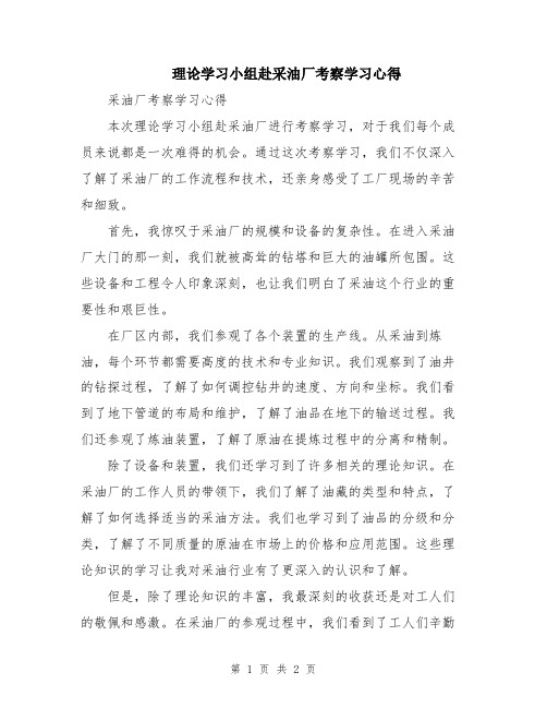 理论学习小组赴采油厂考察学习心得