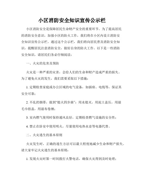 小区消防安全知识宣传公示栏