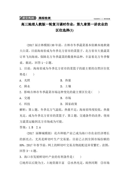 高三地理人教版一轮复习课时作业：第九章第一讲农业的区位选择(1)
