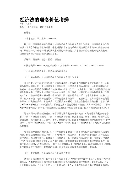 经济法的理念价值考辨