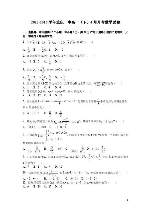 学年重庆一中高一下月月考数学试卷