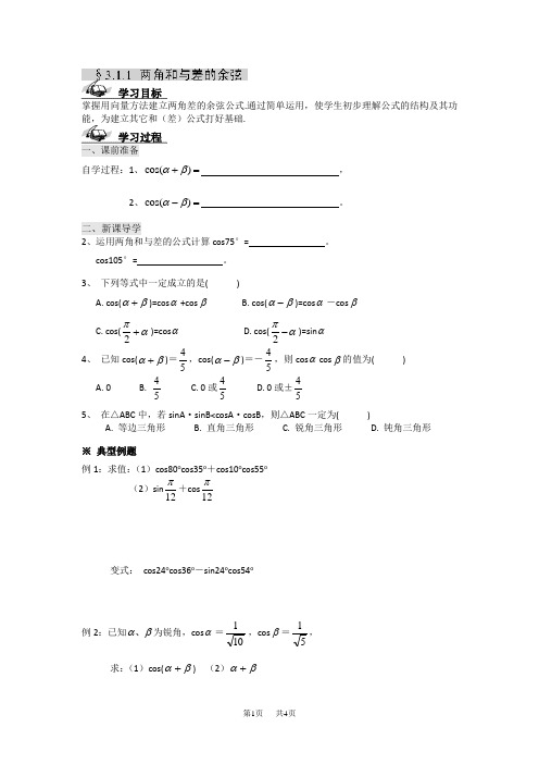 高中数学人教B版必修4导学案:3.1.1 两角和与差的余弦