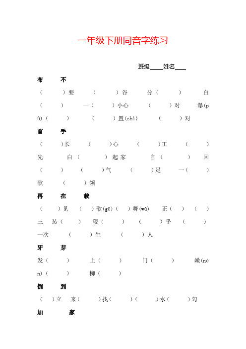 最新整理新苏教版一年级语文下册一年级下册同音字练习