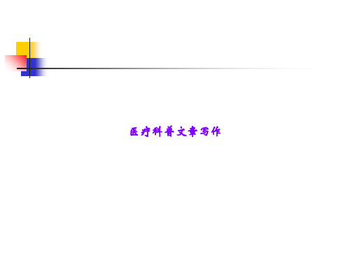 医疗科普文章写作