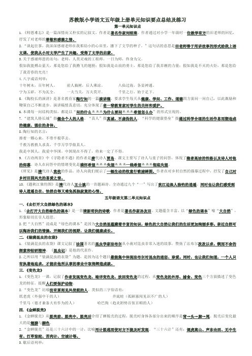 苏教版语文五年级上册知识点汇总