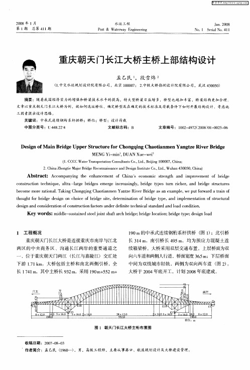 重庆朝天门长江大桥主桥上部结构设计