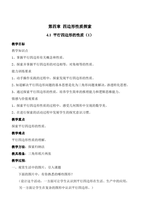 第四章 四边形性质探索(教案)