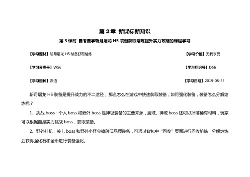 新课标新知识自考自学斩月屠龙H5装备获取熔炼提升实力攻略的课程学习