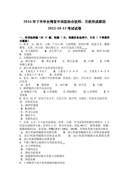 2016年下半年台湾省中西医结合医师：月经形成原因2015-10-15考试试卷