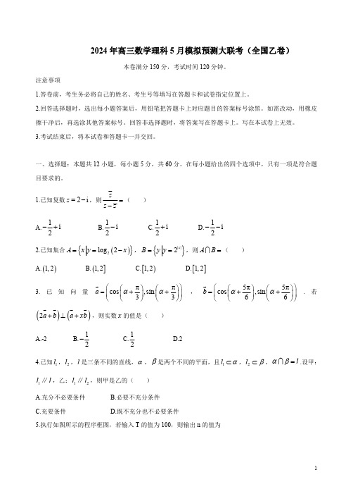 2024年高三数学理科5月模拟预测大联考(全国乙卷)附答案解析