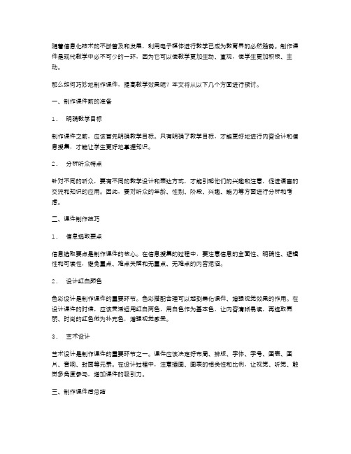 如何巧妙地制作课件,提高教学效果ppt教案班会