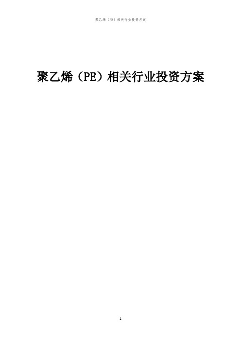 聚乙烯(PE)相关行业投资方案