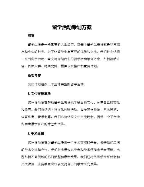 留学活动策划方案