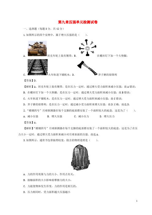 八年级物理下册第九章压强单元综合检测试卷含解析新版新人教版