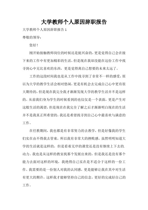 大学教师个人原因辞职报告