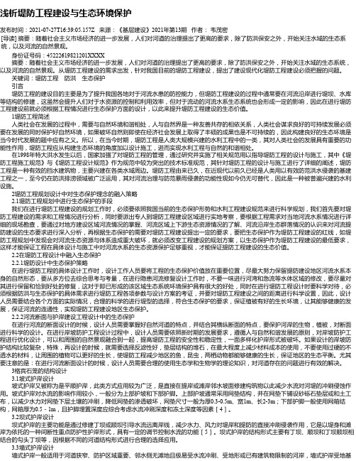 浅析堤防工程建设与生态环境保护