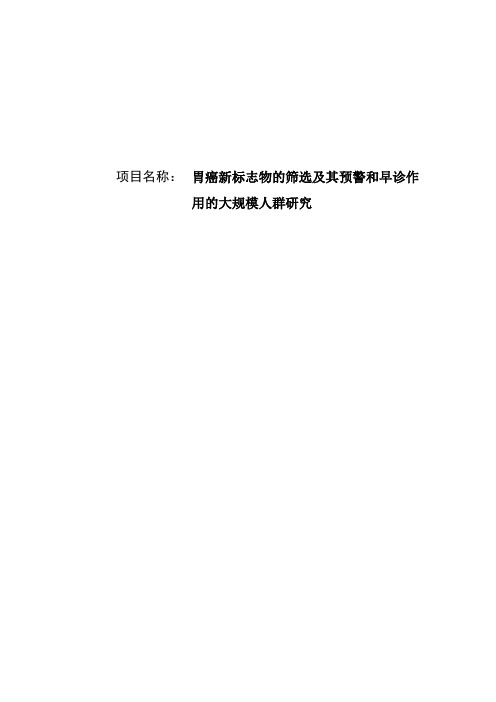 胃癌新标志物的筛选及其预警和早诊作用的大规模人群研究