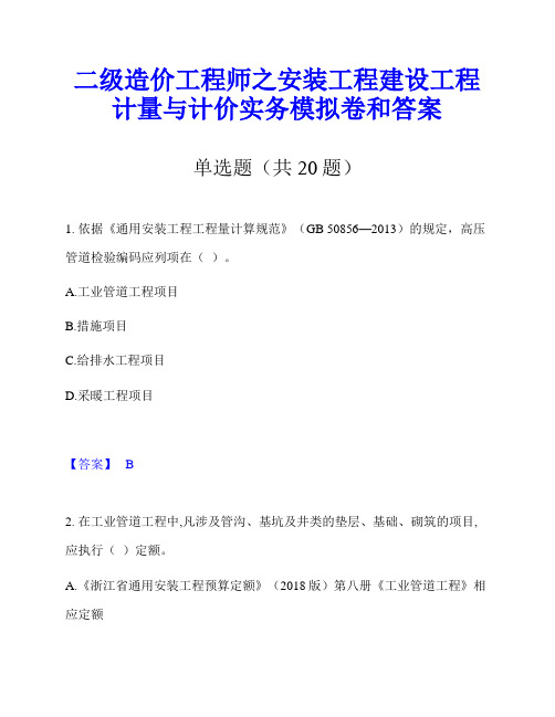 二级造价工程师之安装工程建设工程计量与计价实务模拟卷和答案