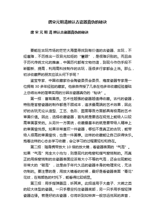 唐宋元明清辨认古瓷器真伪的秘诀