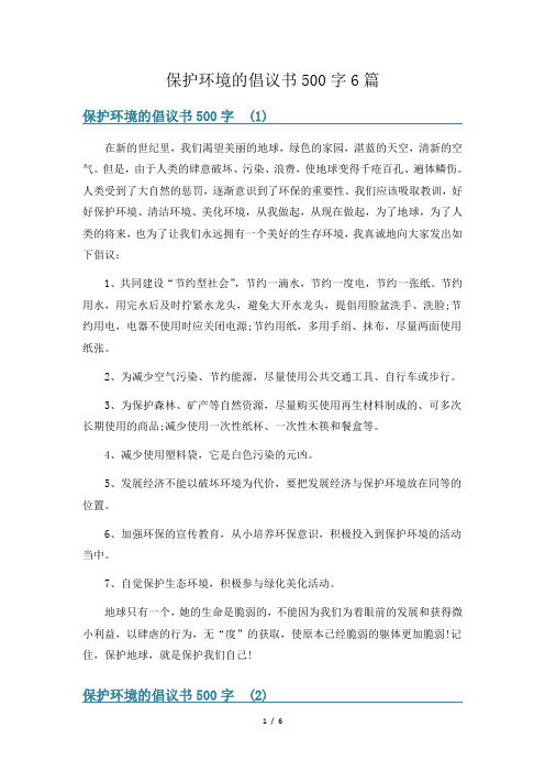 保护环境的倡议书500字6篇