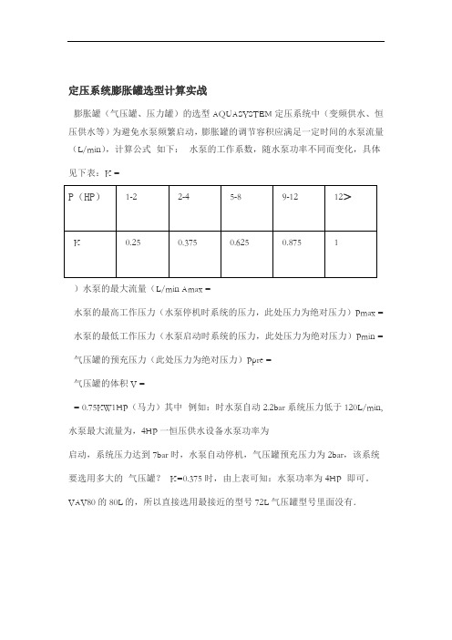 定压系统膨胀罐选型计算实战