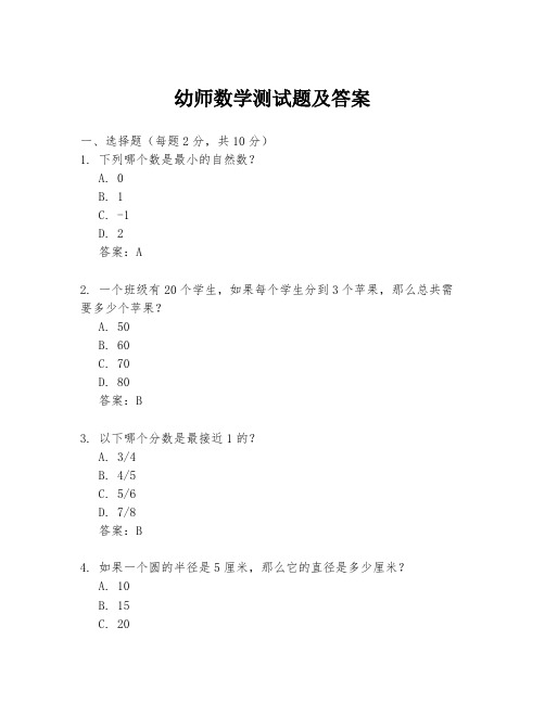 幼师数学测试题及答案