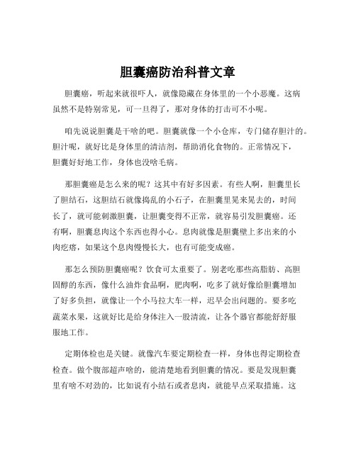 胆囊癌防治科普文章