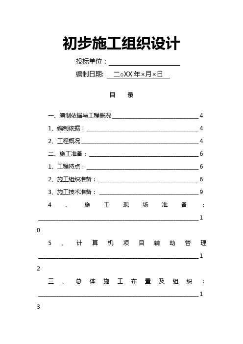 电气安装工程通用投标初步施工组织设计8