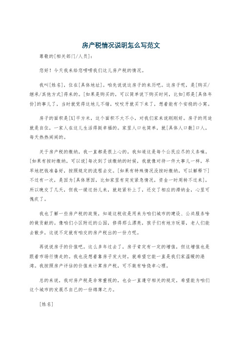 房产税情况说明怎么写范文