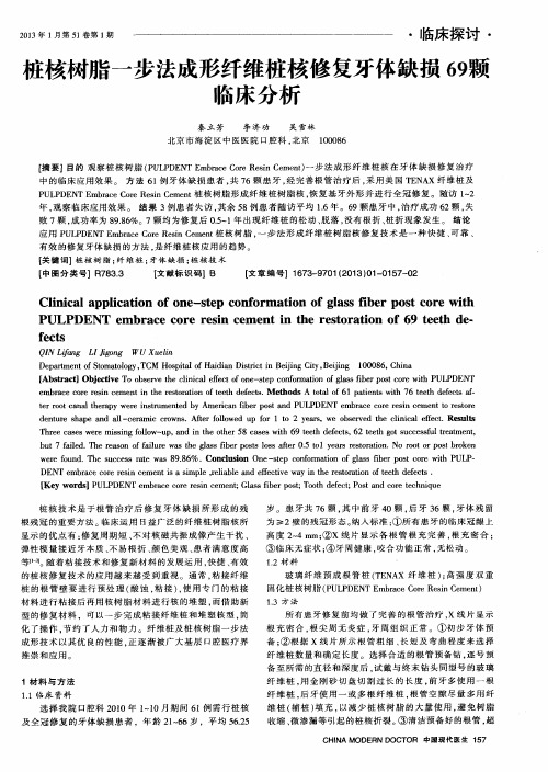 桩核树脂一步法成形纤维桩核修复牙体缺损69颗临床分析