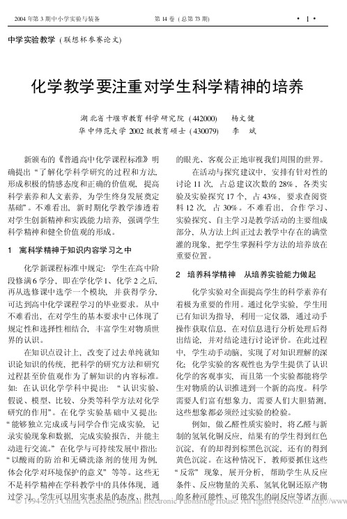 化学教学要注重对学生科学精神的培养