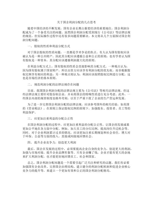 关于国企利润分配的几点思考