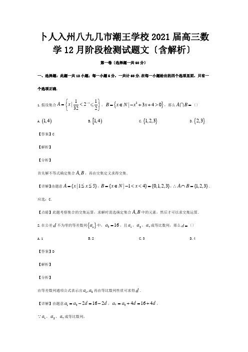 高三数学12月阶段检测试题文含解析试题