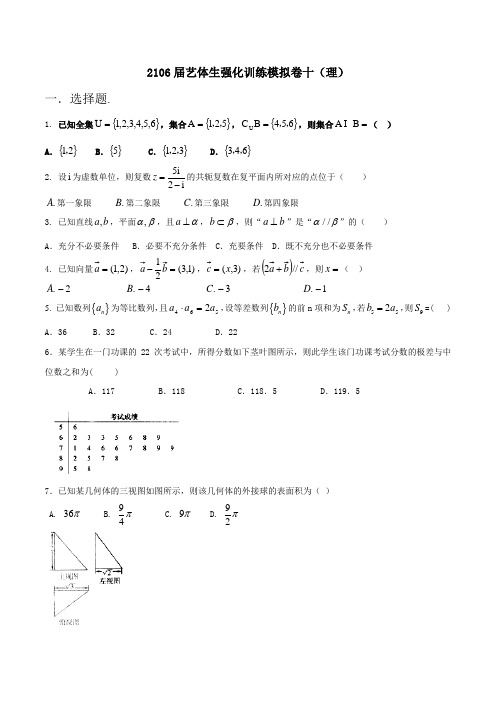 强化训练10(理)-2016年高考数学备考艺体生百日突围系列(原卷版)