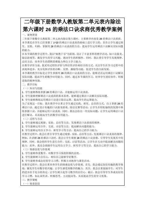 二年级下册数学人教版第二单元表内除法第六课时26的乘法口诀求商优秀教学案例