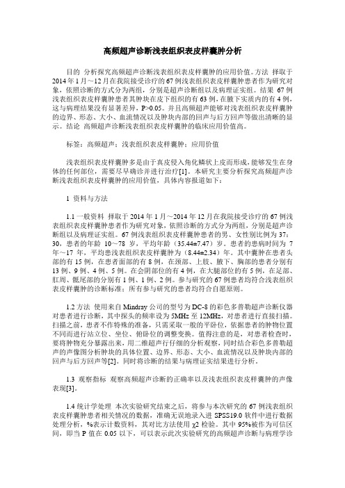 高频超声诊断浅表组织表皮样囊肿分析