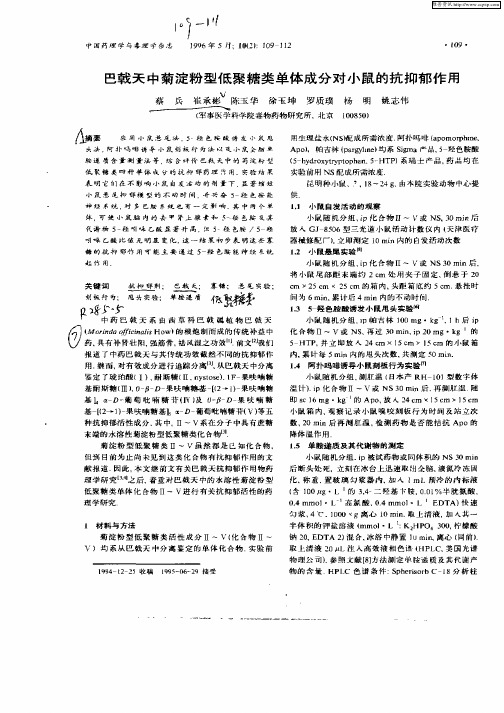 巴戟天中菊淀粉型低聚糖类体成分对小鼠的抗抑郁作用