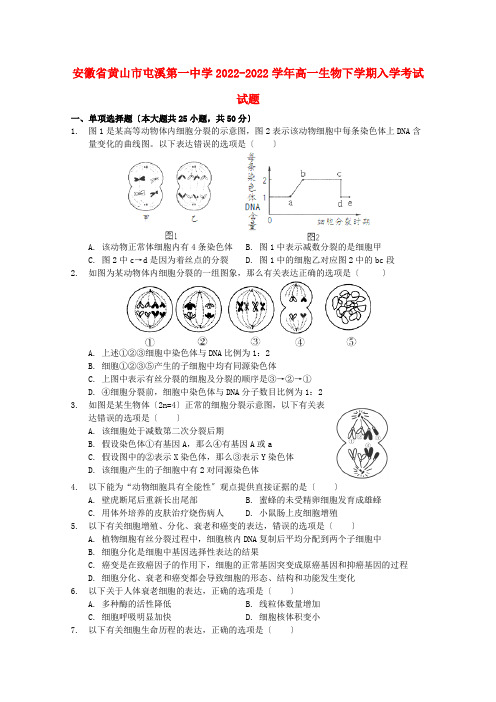 安徽省黄山市屯溪第一中学2022_2022学年高一生物下学期入学考试试题