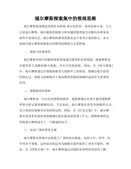 福尔摩斯探案集中的推理思维