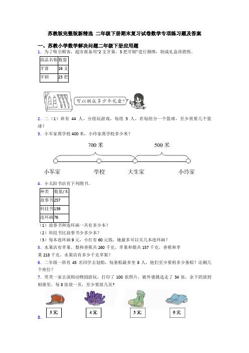 苏教版完整版新精选 二年级下册期末复习试卷数学专项练习题及答案