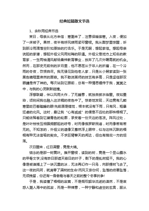 经典短篇散文节选