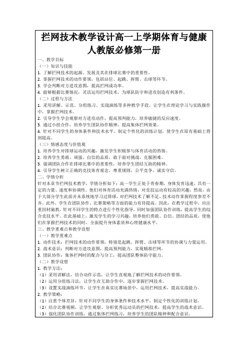 拦网技术教学设计高一上学期体育与健康人教版必修第一册