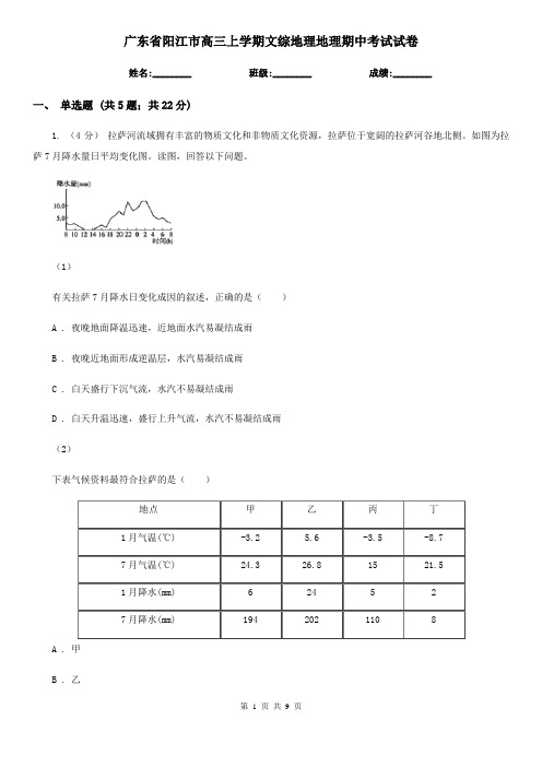 广东省阳江市高三上学期文综地理地理期中考试试卷