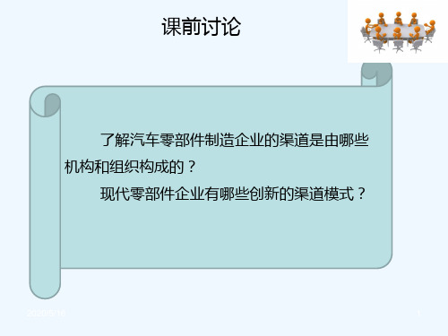 汽车零部件营销 教学课件 姚丽萍 第七章 汽车零部件渠道策略