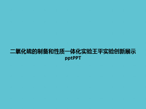 【实用】二氧化硫的制备和性质一体化实验王平实验创新展示ppt资料