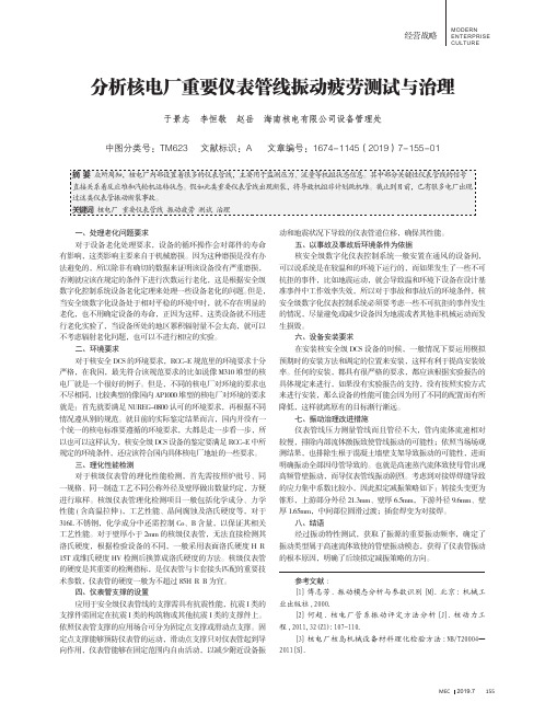 分析核电厂重要仪表管线振动疲劳测试与治理
