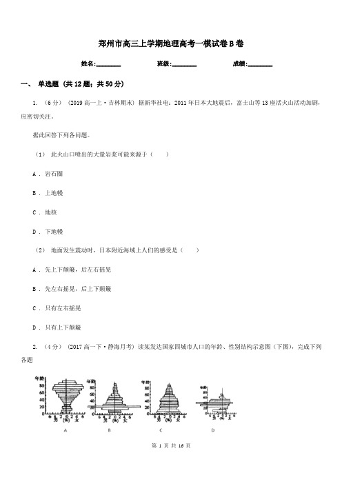 郑州市高三上学期地理高考一模试卷B卷(模拟)