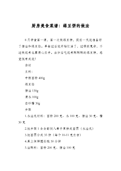 厨房美食菜谱:绿豆饼的做法_10